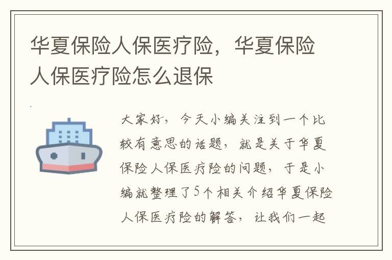 华夏保险人保医疗险，华夏保险人保医疗险怎么退保