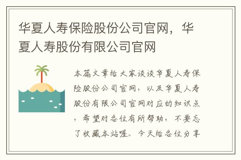 华夏人寿保险股份公司官网，华夏人寿股份有限公司官网