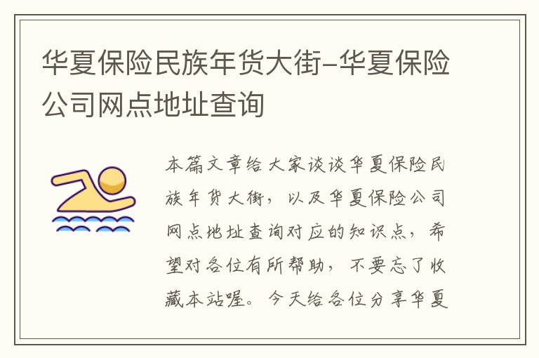 华夏保险民族年货大街-华夏保险公司网点地址查询