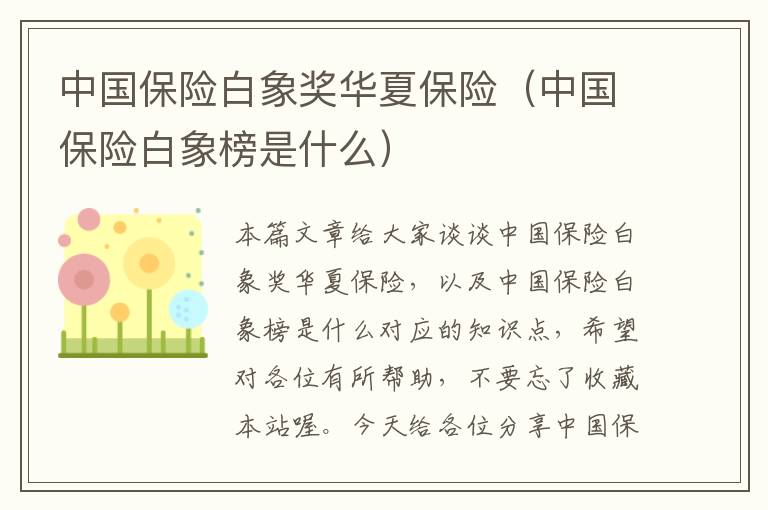 中国保险白象奖华夏保险（中国保险白象榜是什么）