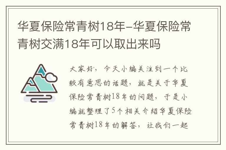 华夏保险常青树18年-华夏保险常青树交满18年可以取出来吗