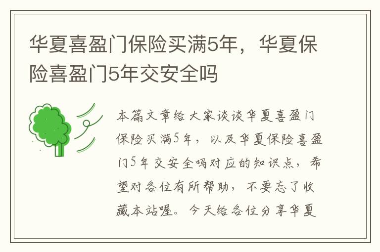 华夏喜盈门保险买满5年，华夏保险喜盈门5年交安全吗