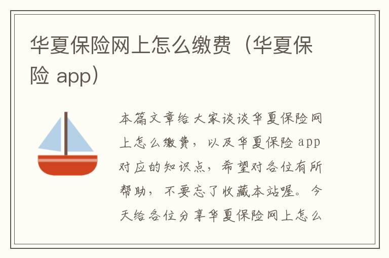 华夏保险网上怎么缴费（华夏保险 app）