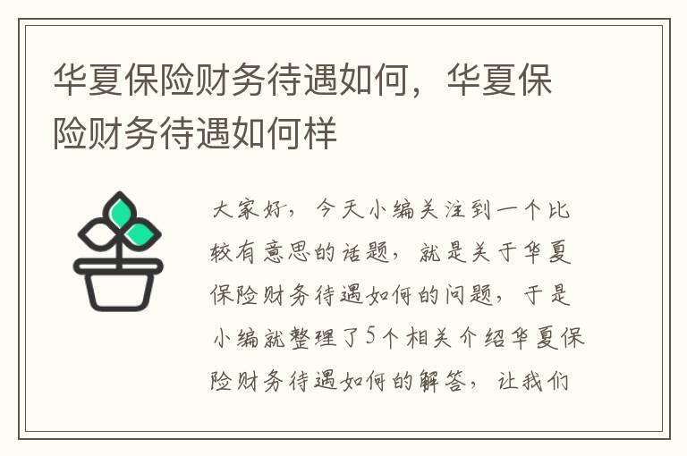 华夏保险财务待遇如何，华夏保险财务待遇如何样