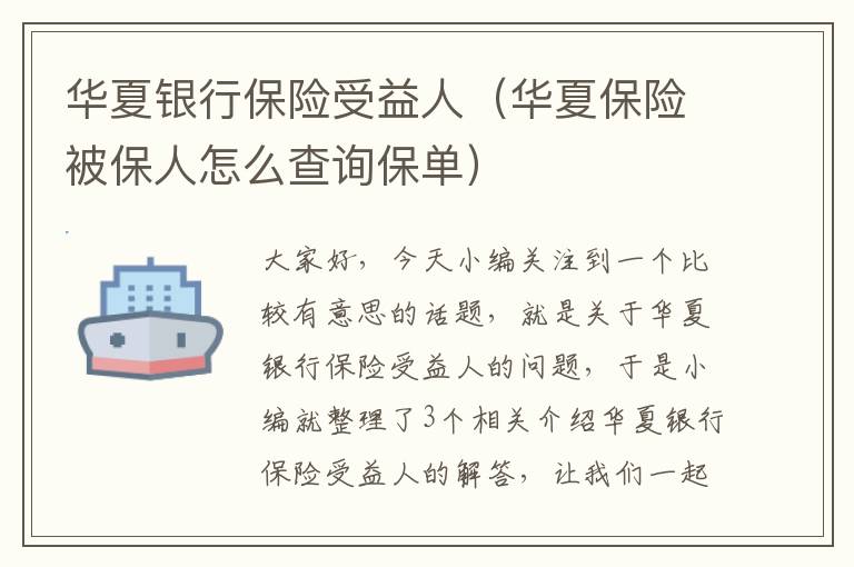 华夏银行保险受益人（华夏保险被保人怎么查询保单）