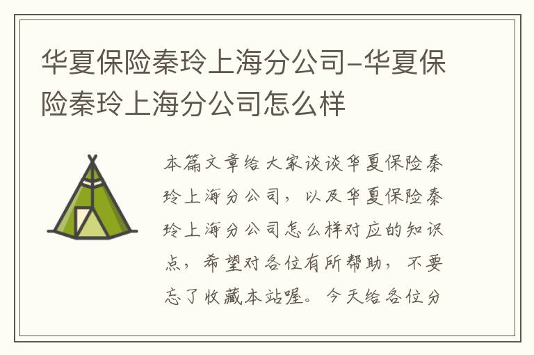 华夏保险秦玲上海分公司-华夏保险秦玲上海分公司怎么样