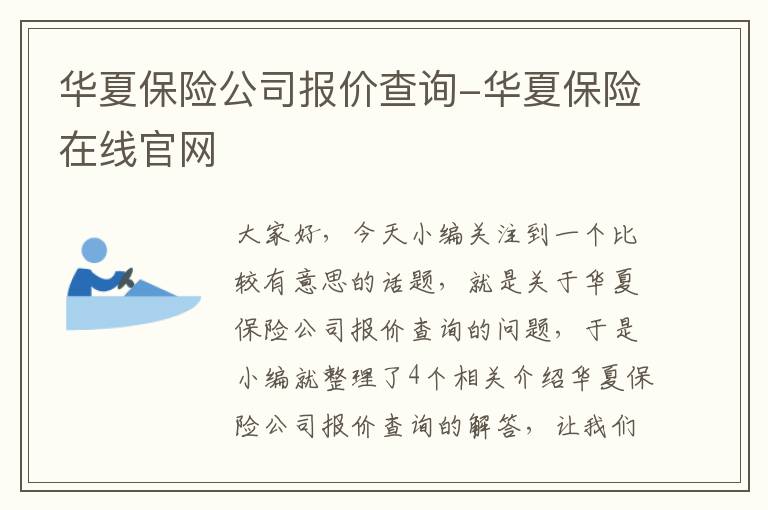 华夏保险公司报价查询-华夏保险在线官网