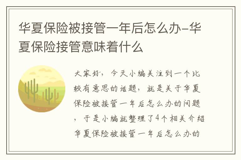 华夏保险被接管一年后怎么办-华夏保险接管意味着什么