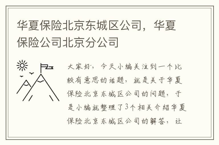 华夏保险北京东城区公司，华夏保险公司北京分公司