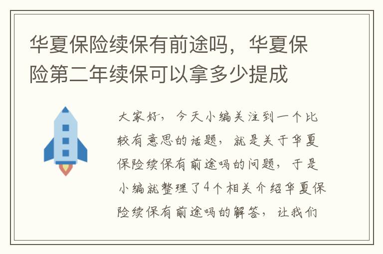 华夏保险续保有前途吗，华夏保险第二年续保可以拿多少提成