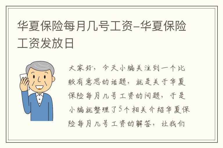 华夏保险每月几号工资-华夏保险工资发放日