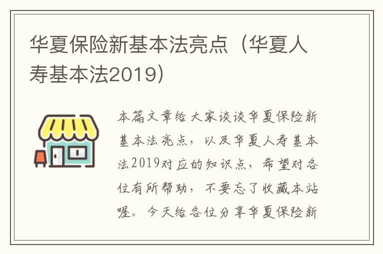 华夏保险新基本法亮点（华夏人寿基本法2019）