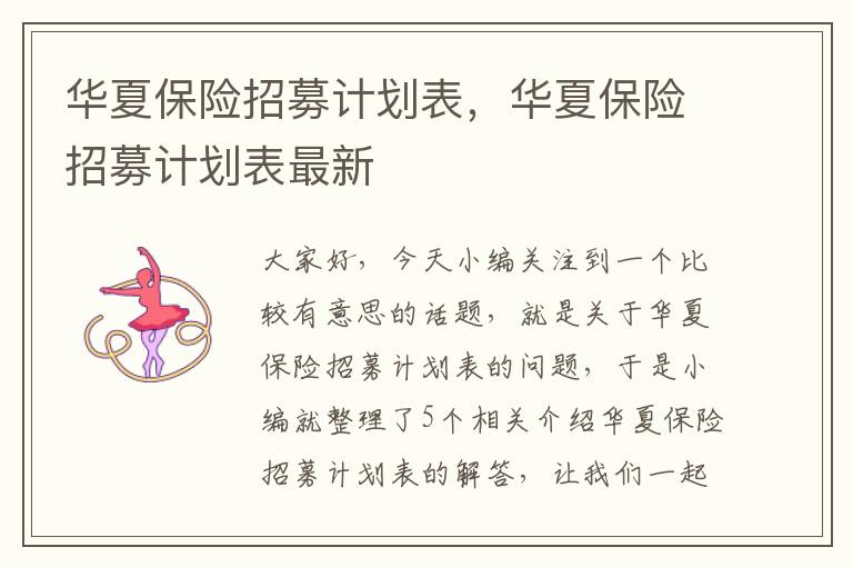 华夏保险招募计划表，华夏保险招募计划表最新