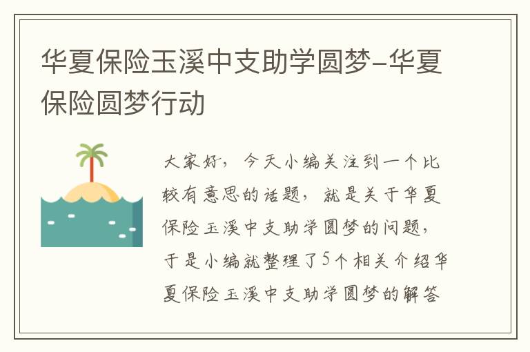 华夏保险玉溪中支助学圆梦-华夏保险圆梦行动