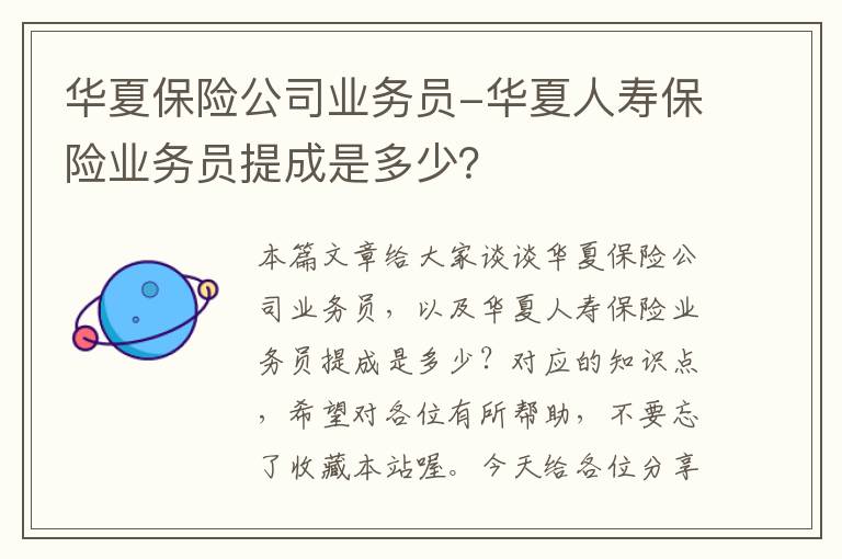 华夏保险公司业务员-华夏人寿保险业务员提成是多少？