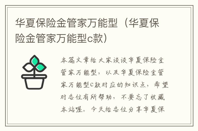 华夏保险金管家万能型（华夏保险金管家万能型c款）