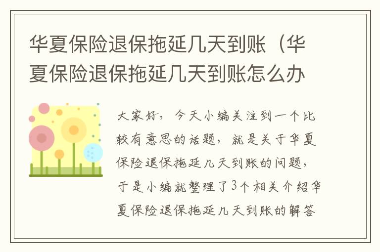 华夏保险退保拖延几天到账（华夏保险退保拖延几天到账怎么办）