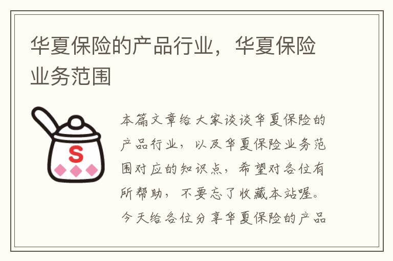 华夏保险的产品行业，华夏保险业务范围