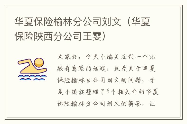 华夏保险榆林分公司刘文（华夏保险陕西分公司王雯）