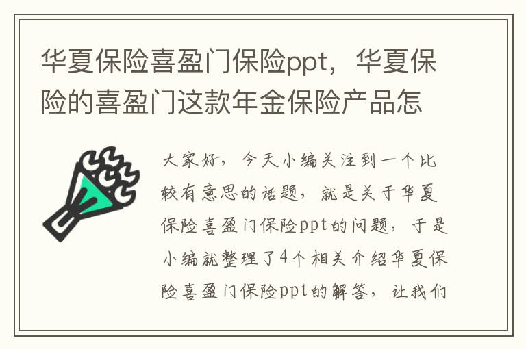 华夏保险喜盈门保险ppt，华夏保险的喜盈门这款年金保险产品怎么样?有哪些亮点值得关注?