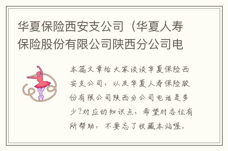 华夏保险西安支公司（华夏人寿保险股份有限公司陕西分公司电话是多少?）