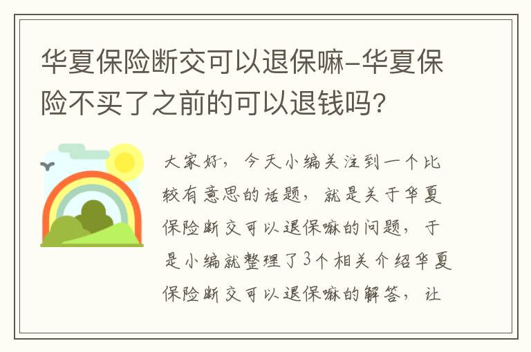 华夏保险断交可以退保嘛-华夏保险不买了之前的可以退钱吗?