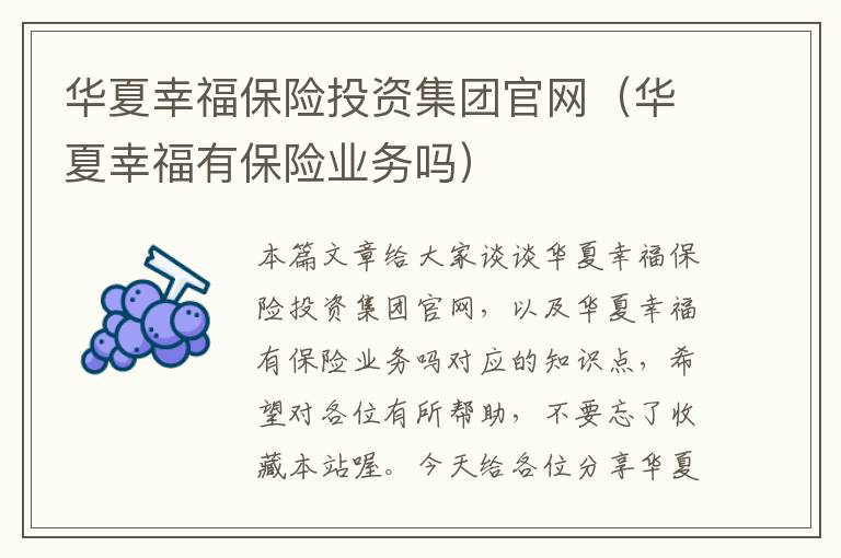 华夏幸福保险投资集团官网（华夏幸福有保险业务吗）