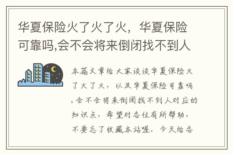 华夏保险火了火了火，华夏保险可靠吗,会不会将来倒闭找不到人