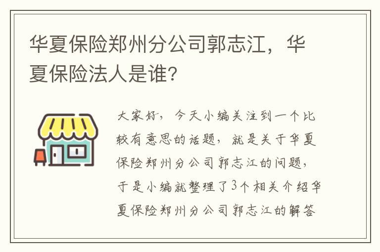 华夏保险郑州分公司郭志江，华夏保险法人是谁?