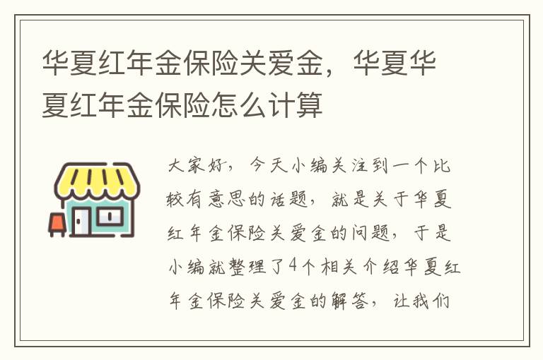 华夏红年金保险关爱金，华夏华夏红年金保险怎么计算