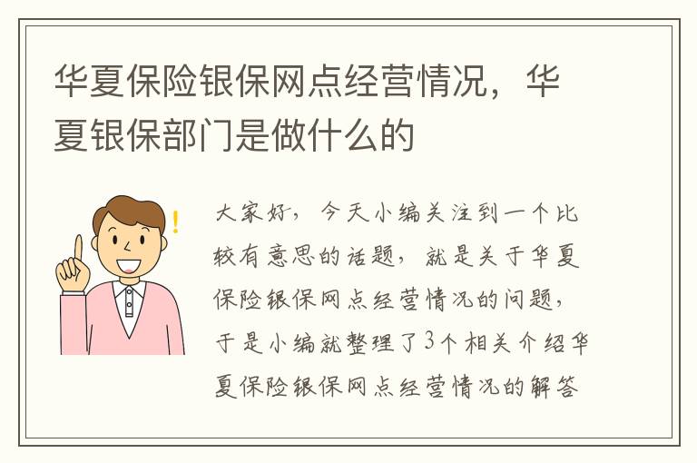 华夏保险银保网点经营情况，华夏银保部门是做什么的