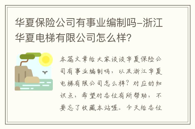 华夏保险公司有事业编制吗-浙江华夏电梯有限公司怎么样？