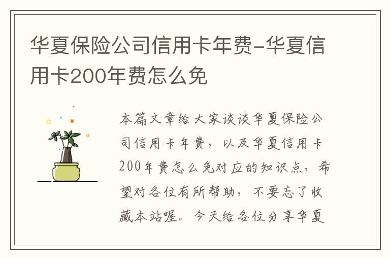 华夏保险公司信用卡年费-华夏信用卡200年费怎么免