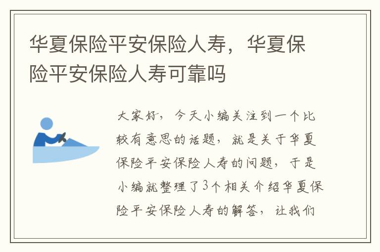 华夏保险平安保险人寿，华夏保险平安保险人寿可靠吗