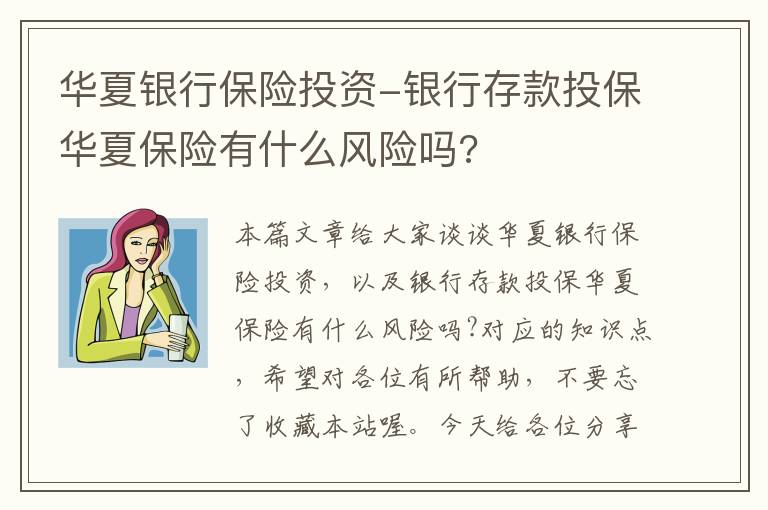 华夏银行保险投资-银行存款投保华夏保险有什么风险吗?