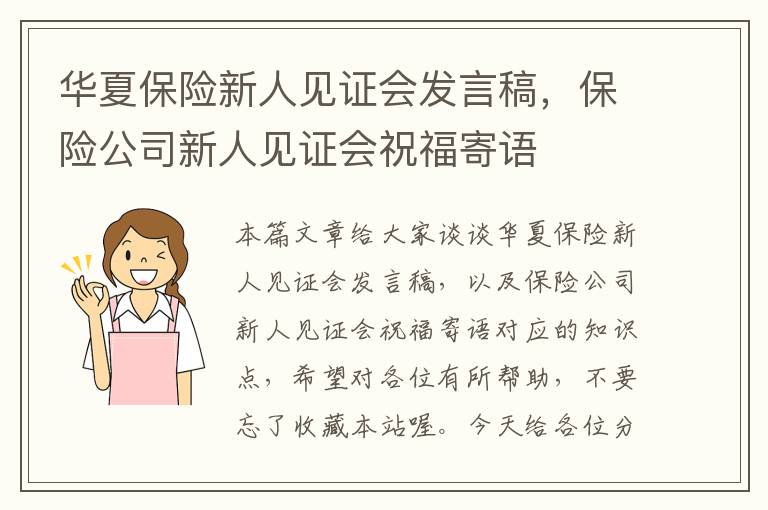 华夏保险新人见证会发言稿，保险公司新人见证会祝福寄语