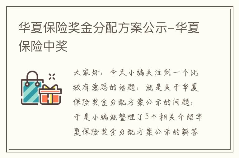 华夏保险奖金分配方案公示-华夏保险中奖