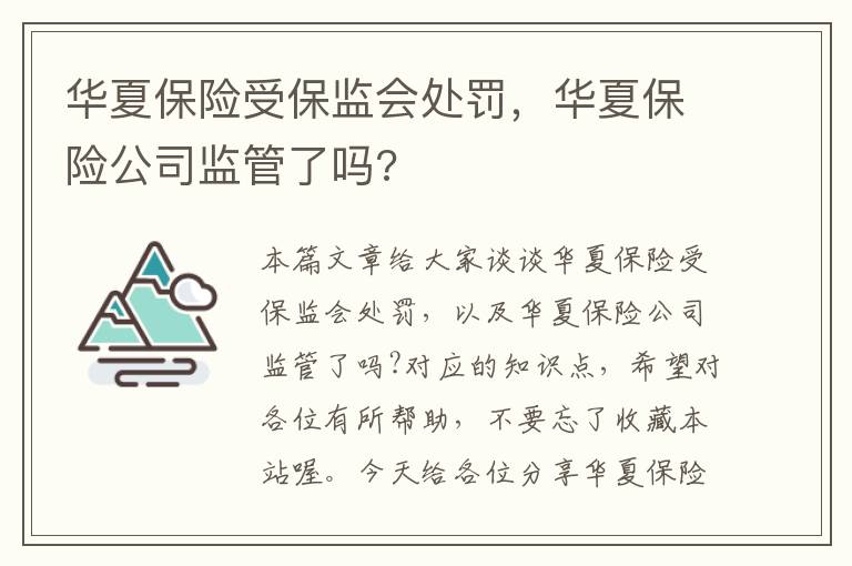 华夏保险受保监会处罚，华夏保险公司监管了吗?