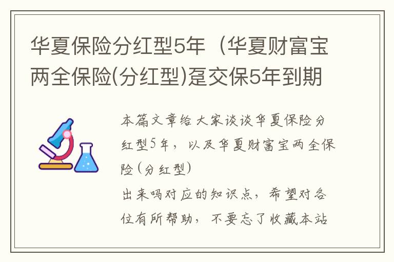 华夏保险分红型5年（华夏财富宝两全保险(分红型)趸交保5年到期全部取出来吗）