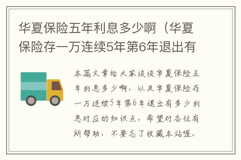 华夏保险五年利息多少啊（华夏保险存一万连续5年第6年退出有多少利息）