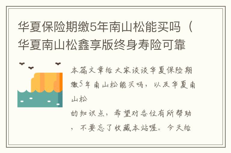 华夏保险期缴5年南山松能买吗（华夏南山松鑫享版终身寿险可靠吗）