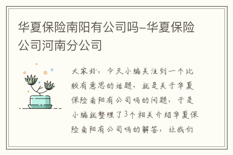 华夏保险南阳有公司吗-华夏保险公司河南分公司