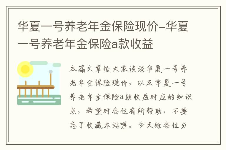 华夏一号养老年金保险现价-华夏一号养老年金保险a款收益