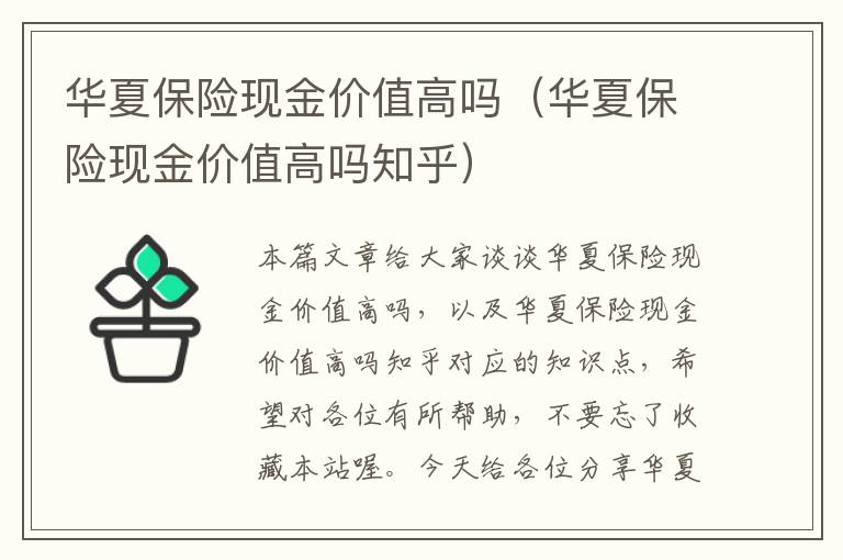 华夏保险现金价值高吗（华夏保险现金价值高吗知乎）