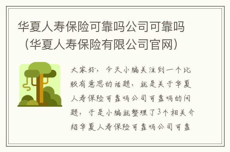 华夏人寿保险可靠吗公司可靠吗（华夏人寿保险有限公司官网）