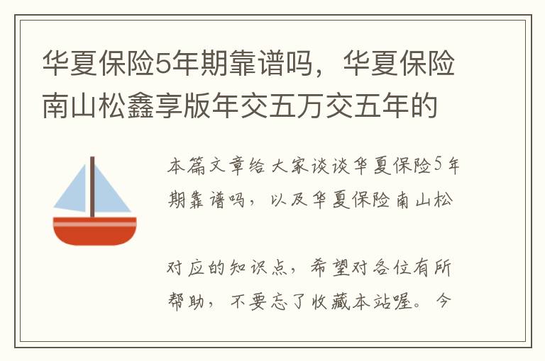 华夏保险5年期靠谱吗，华夏保险南山松鑫享版年交五万交五年的可靠吗