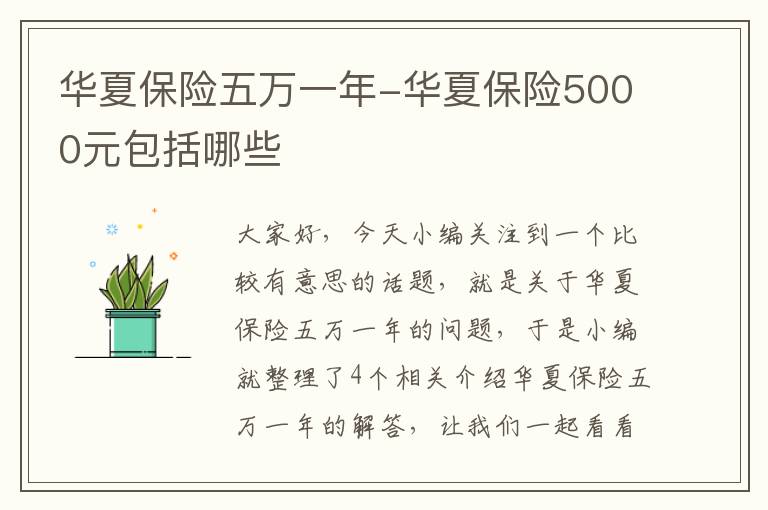 华夏保险五万一年-华夏保险5000元包括哪些