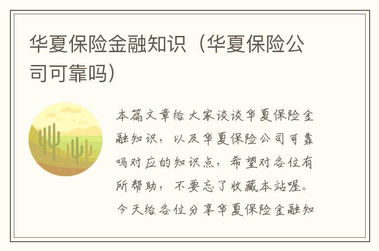 华夏保险金融知识（华夏保险公司可靠吗）