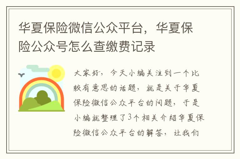 华夏保险微信公众平台，华夏保险公众号怎么查缴费记录