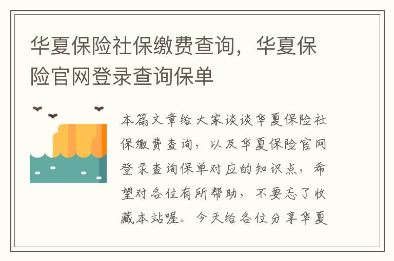 华夏保险社保缴费查询，华夏保险官网登录查询保单